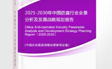 锡林郭勒安特佳防腐为您解读2025防腐行业市场规模及未来趋势分析
