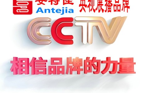 锡林郭勒喜邦地坪-安特佳防腐涂料荣登CCTV央视展播