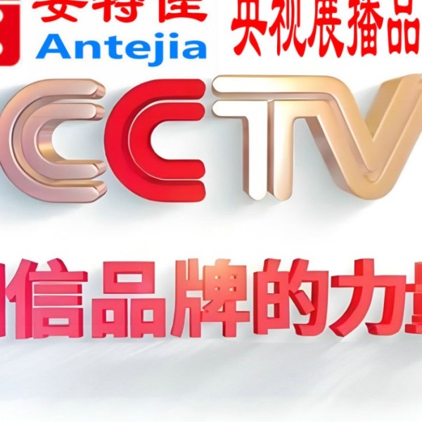 锡林郭勒喜邦地坪-安特佳防腐涂料荣登CCTV央视展播